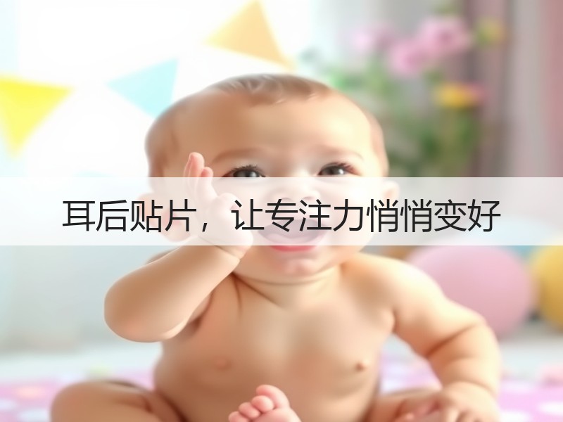 耳后贴片，让专注力悄悄变好