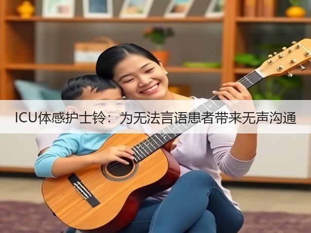 ICU体感护士铃：为无法言语患者带来无声沟通(图1)