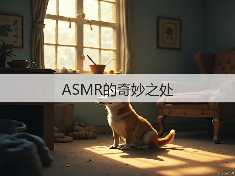 ASMR的奇妙之处