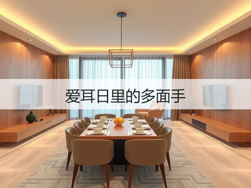 爱耳日里的多面手