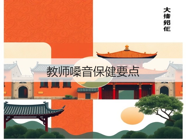 教师嗓音保健要点(图3)