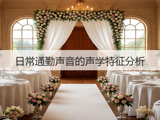 日常通勤声音的声学特征分析(图1) 日常通勤声音的声学特征分析(图1)