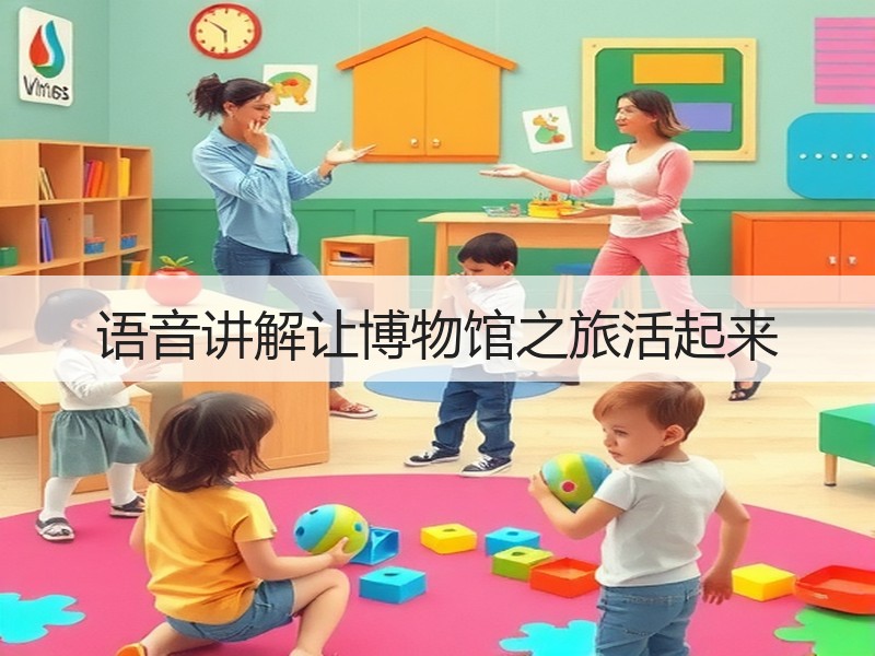 语音讲解让博物馆之旅活起来