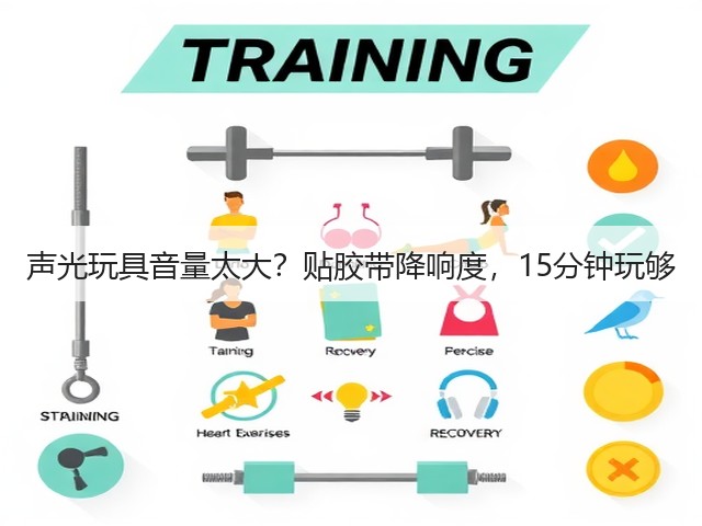 声光玩具音量太大？贴胶带降响度，15分钟玩够(图2)