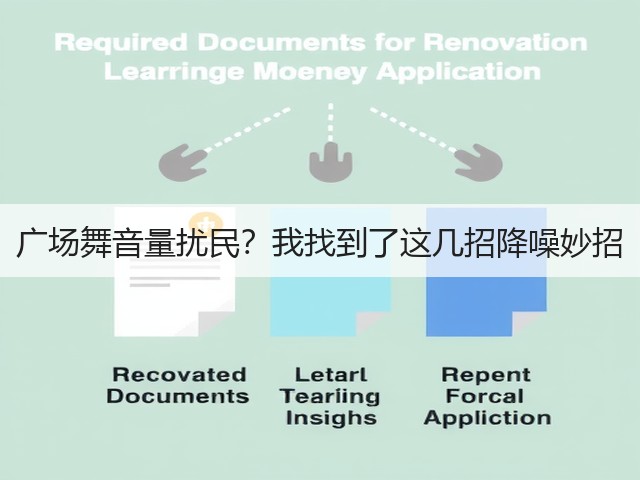 广场舞音量扰民？我找到了这几招降噪妙招(图2)