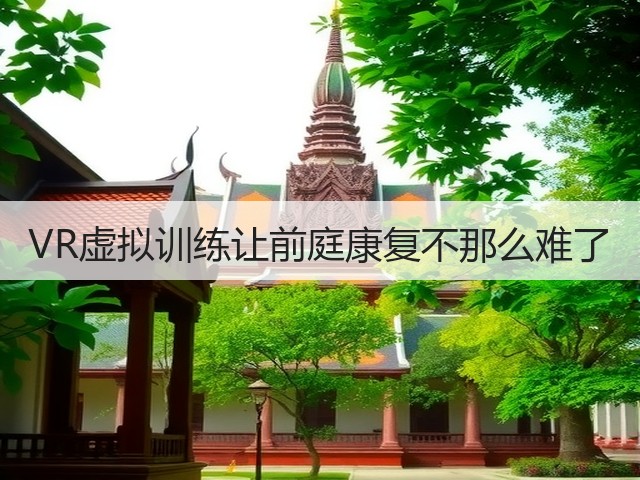 VR虚拟训练让前庭康复不那么难了(图1) VR虚拟训练让前庭康复不那么难了(图1)