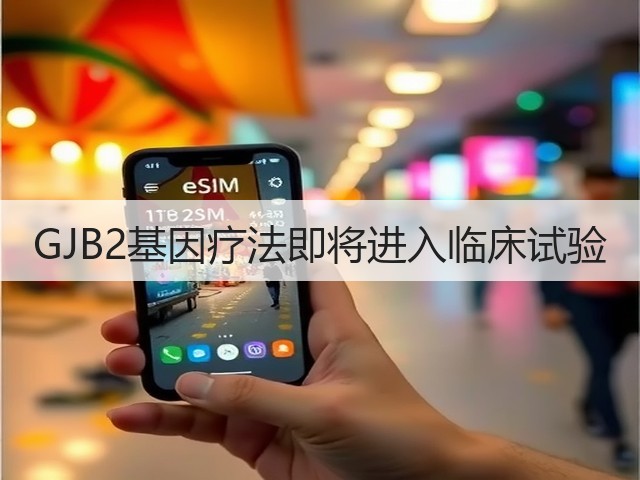 GJB2基因疗法即将进入临床试验(图1) GJB2基因疗法即将进入临床试验(图1)