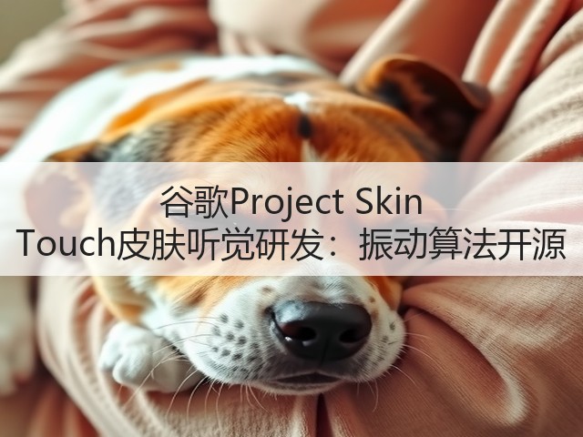 谷歌Project Skin Touch皮肤听觉研发：振动算法开源(图2)