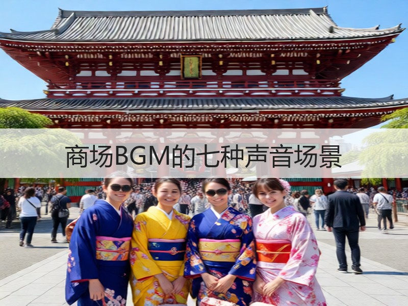 商场BGM的七种声音场景