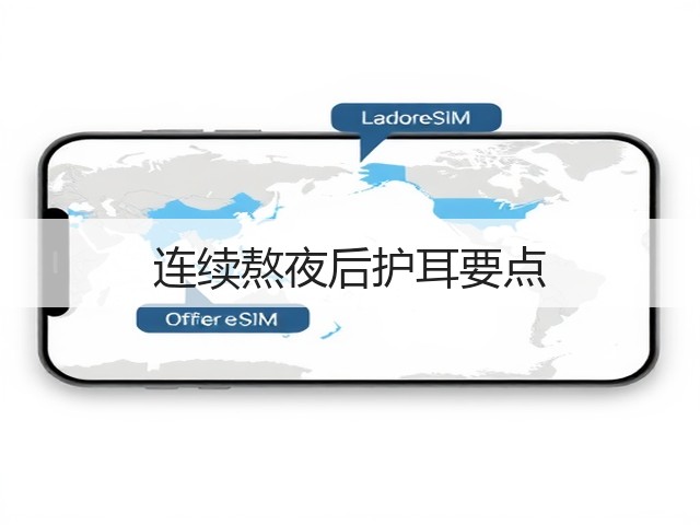 连续熬夜后护耳要点(图1) 连续熬夜后护耳要点(图1)