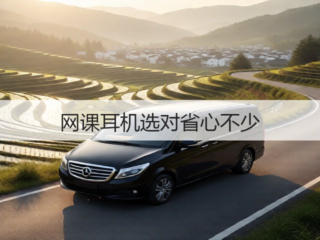 网课耳机选对省心不少(图2)
