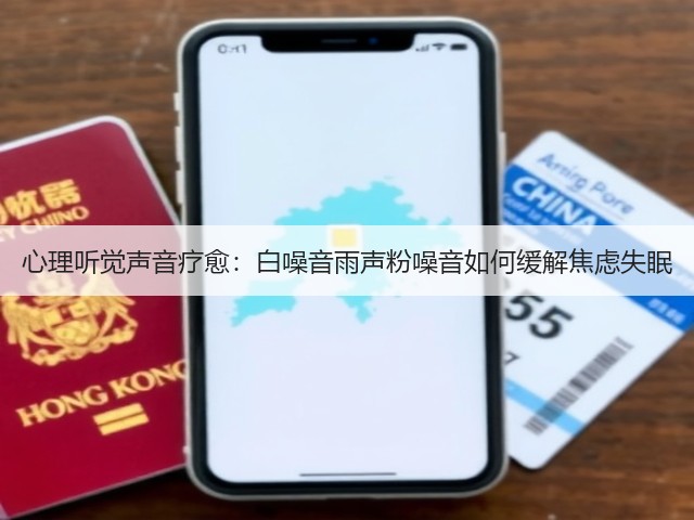 心理听觉声音疗愈:白噪音雨声粉噪音如何缓解焦虑失眠(图3) 心理听觉声音疗愈:白噪音雨声粉噪音如何缓解焦虑失眠(图3)
