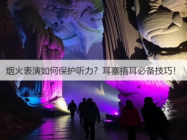 烟火表演如何保护听力?耳塞捂耳必备技巧!(图1) 烟火表演如何保护听力?耳塞捂耳必备技巧!(图1)
