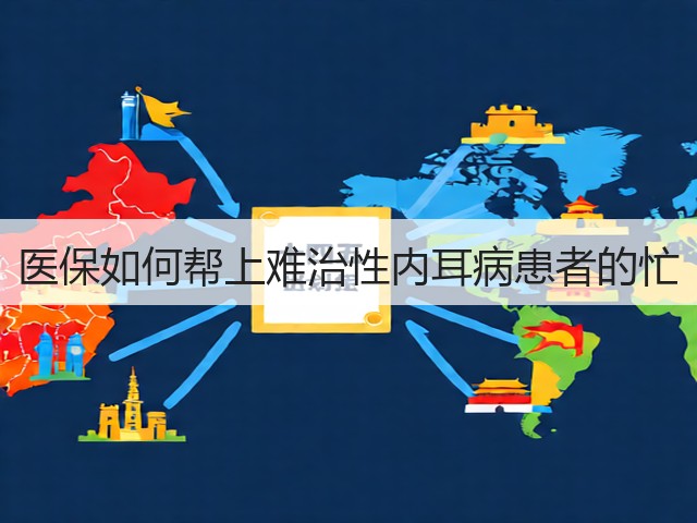 医保如何帮上难治性内耳病患者的忙(图2) 医保如何帮上难治性内耳病患者的忙(图2)