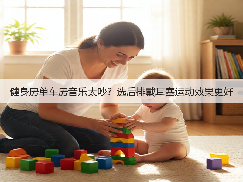 健身房单车房音乐太吵？选后排戴耳塞运动效果更好