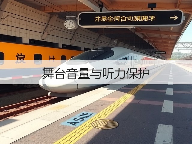 舞台音量与听力保护(图2)