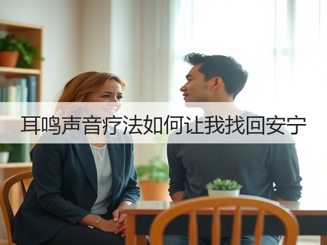 耳鸣声音疗法如何让我找回安宁(图1)