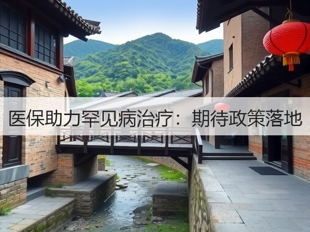 医保助力罕见病治疗:期待政策落地(图2) 医保助力罕见病治疗:期待政策落地(图2)
