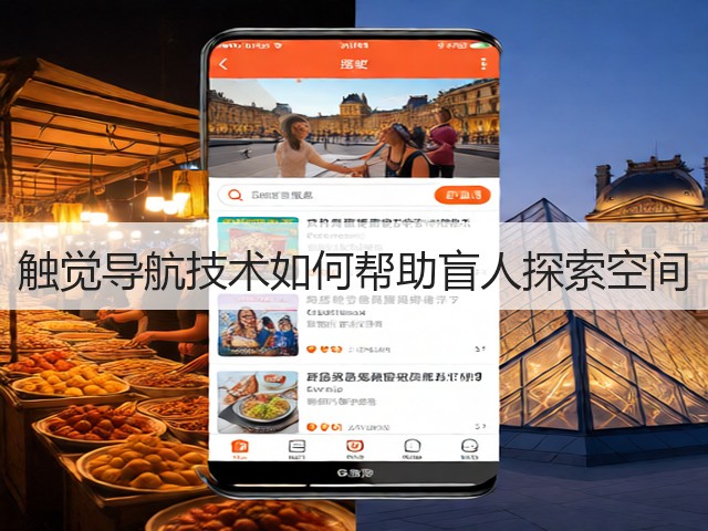 触觉导航技术如何帮助盲人探索空间(图1)