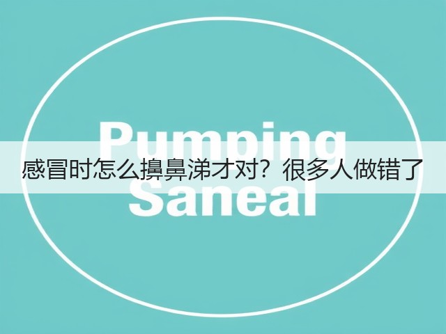 感冒时怎么擤鼻涕才对?很多人做错了(图1) 感冒时怎么擤鼻涕才对?很多人做错了(图1)
