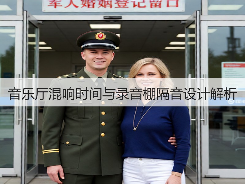 音乐厅混响时间与录音棚隔音设计解析