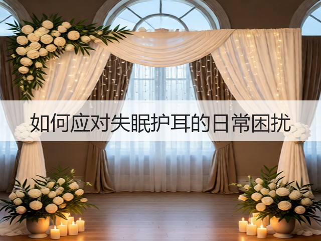 如何应对失眠护耳的日常困扰(图3) 如何应对失眠护耳的日常困扰(图3)