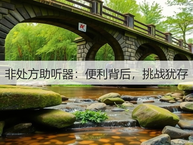 非处方助听器：便利背后，挑战犹存(图2)