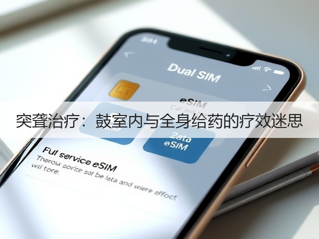 突聋治疗:鼓室内与全身给药的疗效迷思(图2) 突聋治疗:鼓室内与全身给药的疗效迷思(图2)