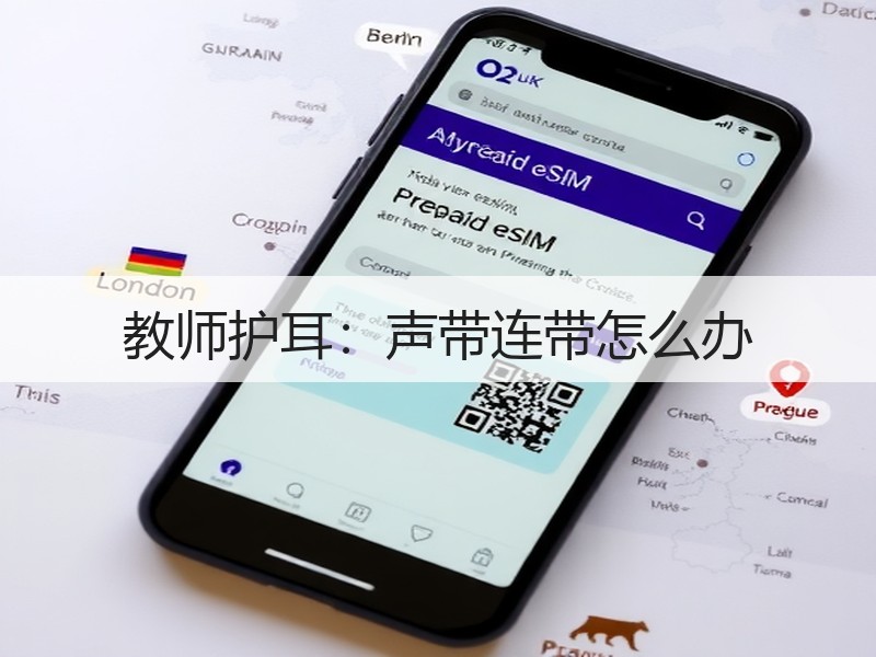 教师护耳：声带连带怎么办