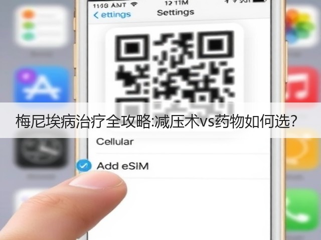 梅尼埃病治疗全攻略:减压术vs药物如何选?(图2) 梅尼埃病治疗全攻略:减压术vs药物如何选?(图2)