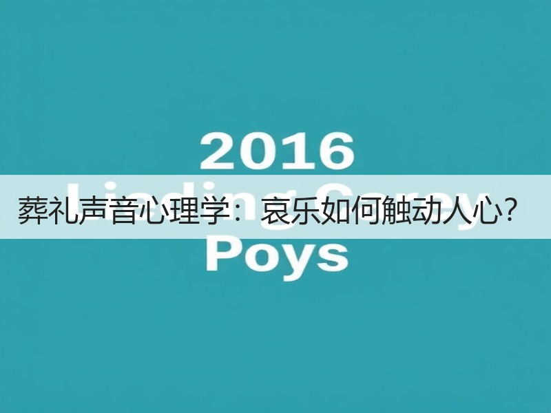 葬礼声音心理学：哀乐如何触动人心？