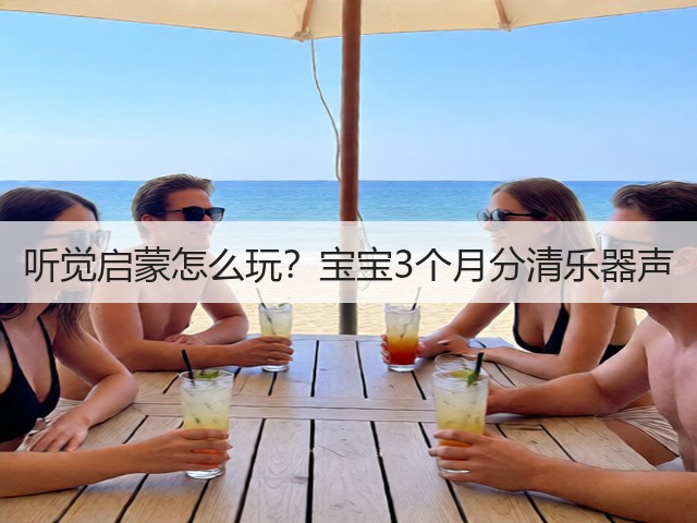 听觉启蒙怎么玩？宝宝3个月分清乐器声(图1)