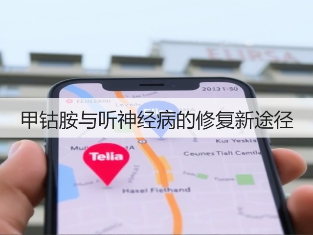 甲钴胺与听神经病的修复新途径(图1)