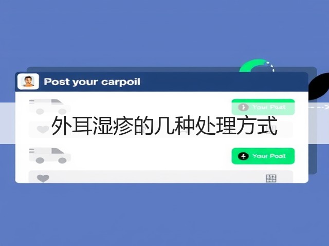 外耳湿疹的几种处理方式(图3) 外耳湿疹的几种处理方式(图3)